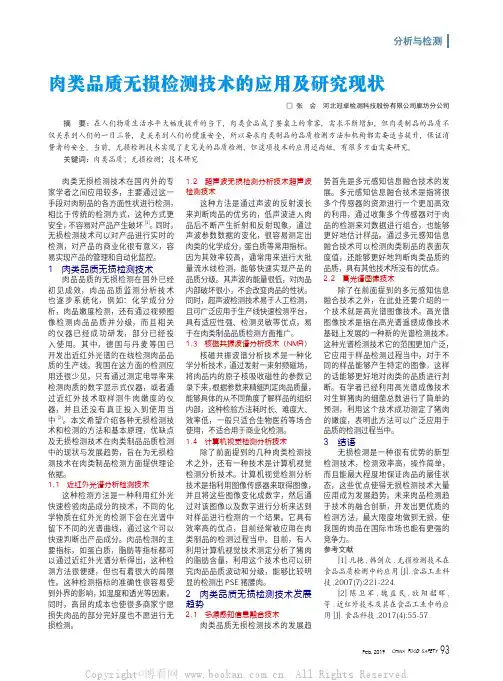 肉类品质无损检测技术的应用及研究现状