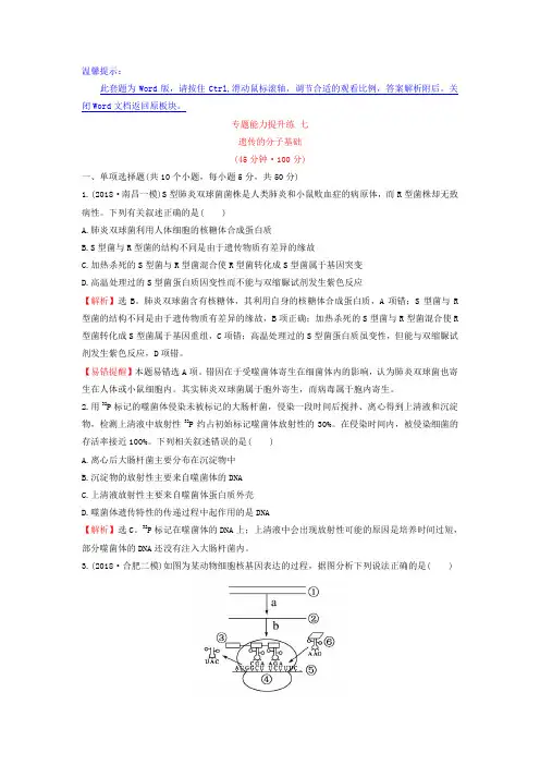 2019版高考生物二轮复习 专题能力提升练 七 1.7遗传的分子基础 Word版含答案
