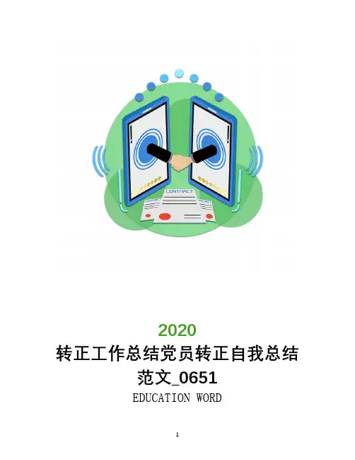 转正工作总结2020年党员转正自我总结范文_0651