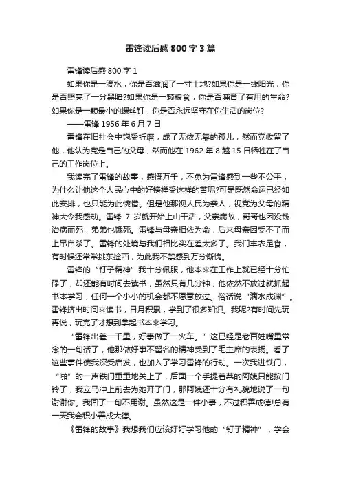 雷锋读后感800字3篇