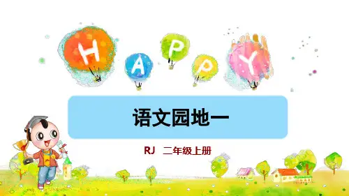 部编人教版二年级语文上册《语文园地一》精美课件(共86张PPT)