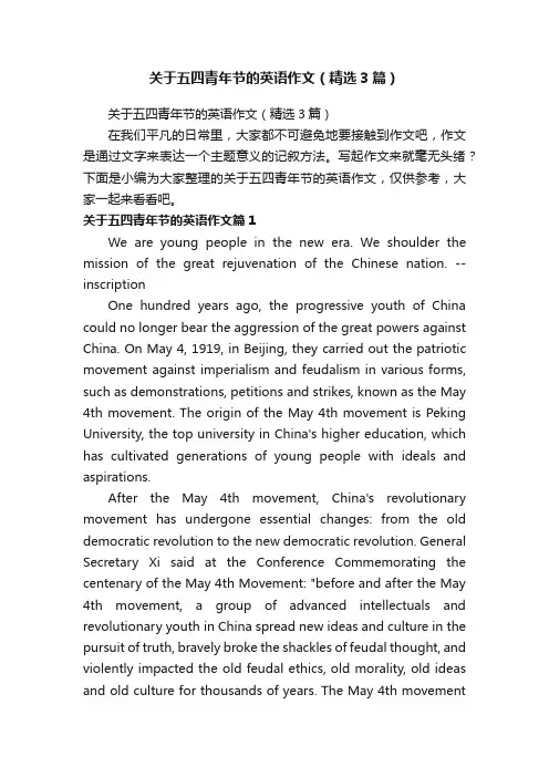 关于五四青年节的英语作文（精选3篇）