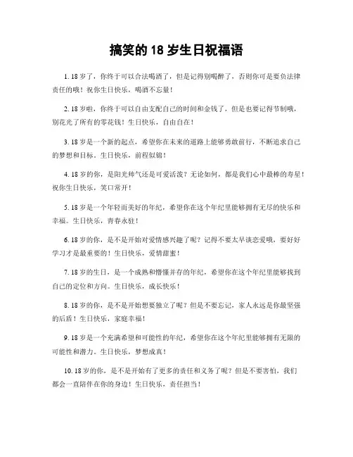 搞笑的18岁生日祝福语