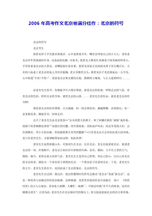 2006年高考作文北京卷满分佳作：北京的符号