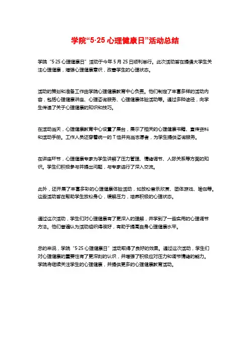 学院“5·25心理健康日”活动总结