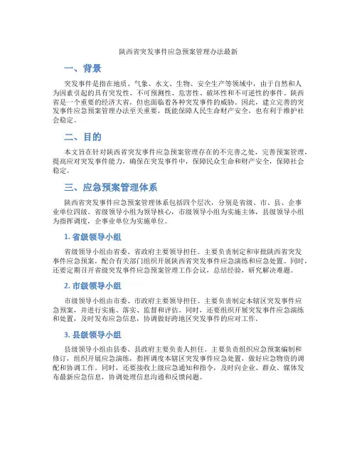 陕西省突发事件应急预案管理办法最新