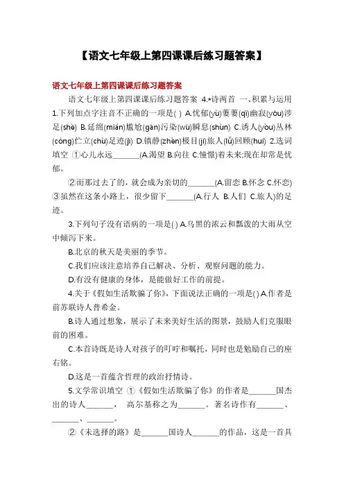 【语文七年级上第四课课后练习题答案】