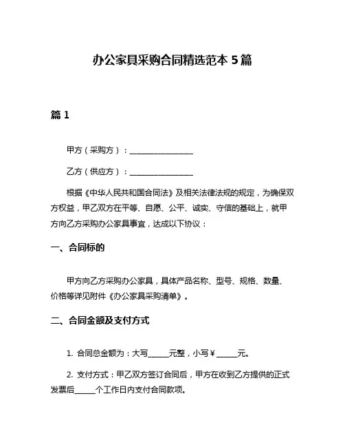 办公家具采购合同精选范本5篇