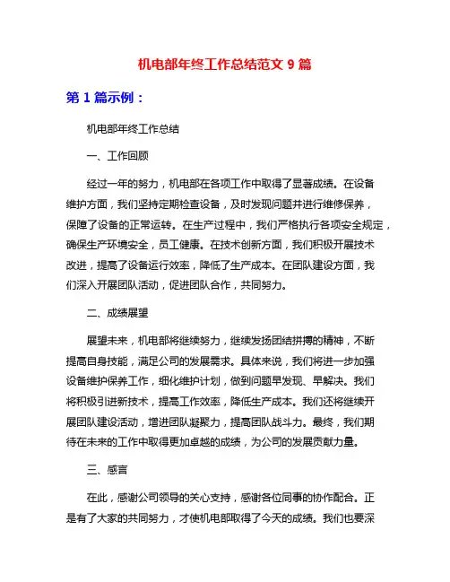 机电部年终工作总结范文9篇