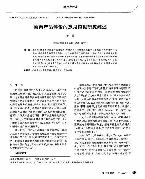 面向产品评论的意见挖掘研究综述