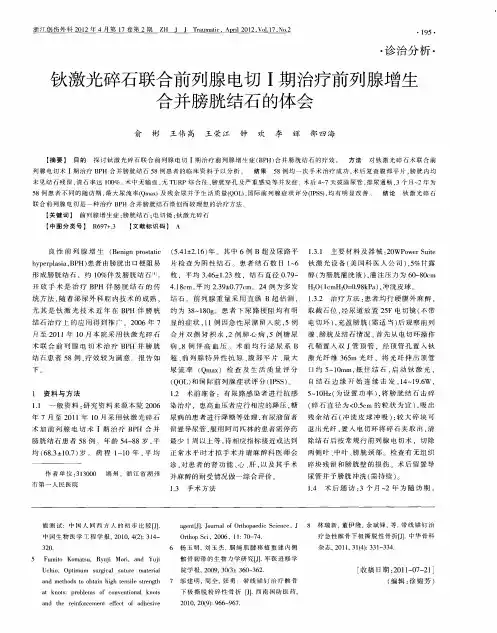钬激光碎石联合前列腺电切Ⅰ期治疗前列腺增生合并膀胱结石的体会