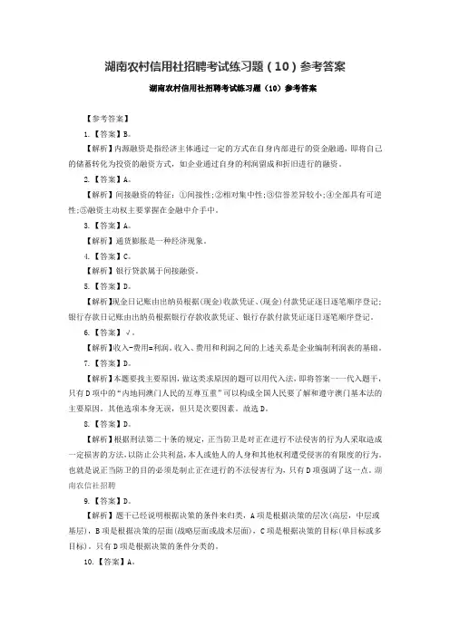 湖南农村信用社招聘考试练习题(10)参考答案
