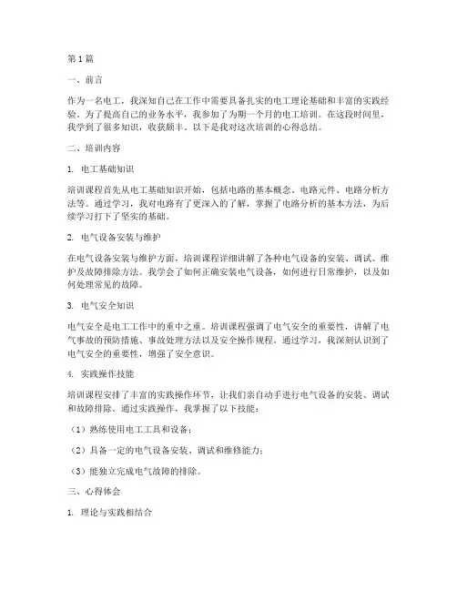 培训电工心得总结范文(3篇)