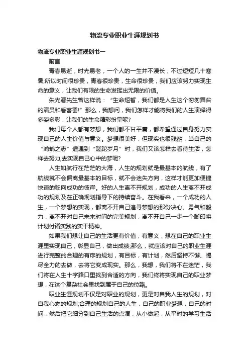 物流专业职业生涯规划书