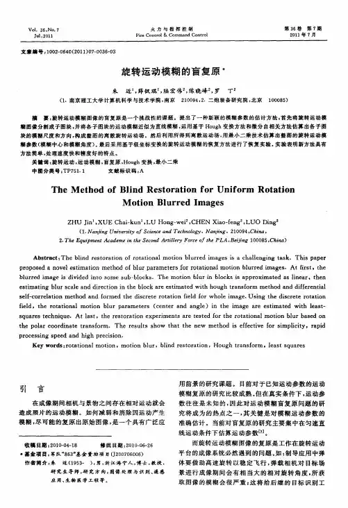 旋转运动模糊的盲复原