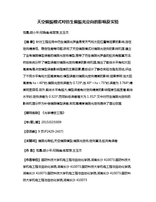 天空偏振模式对仿生偏振光定向的影响及实验