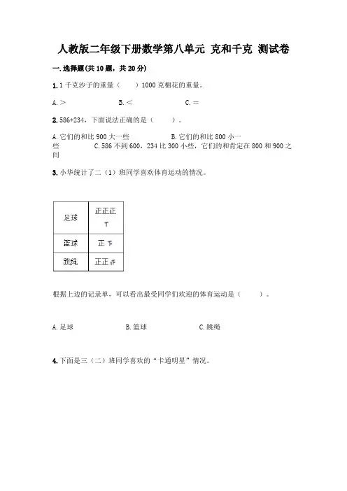 人教版二年级下册数学第八单元 克和千克 测试卷