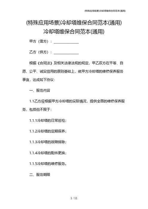 (特殊应用场景)冷却塔维保合同范本(通用)