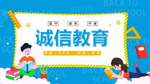 诚实守信诚信教育班会PPT课件