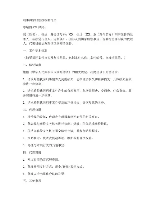 刑事国家赔偿授权委托书