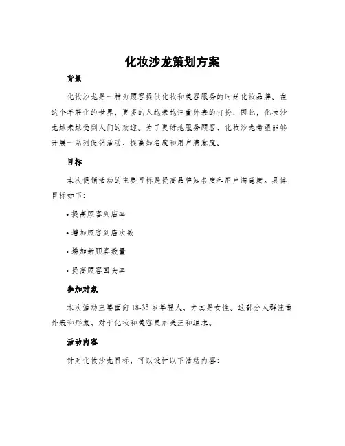 化妆沙龙策划方案