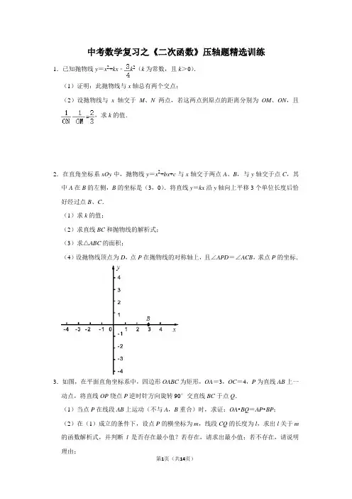 中考数学复习之《二次函数》压轴题精选训练