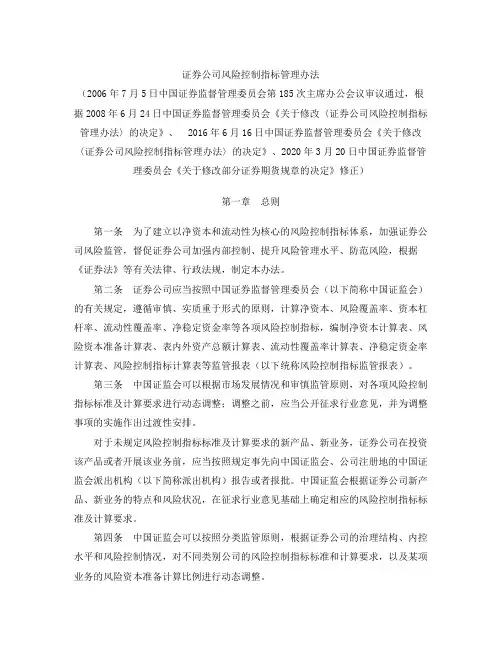 证券公司风险控制指标管理办法(2020修正)