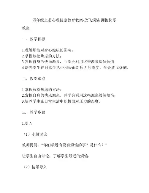 四年级上册心理健康教育教案-放飞烦恼拥抱快乐