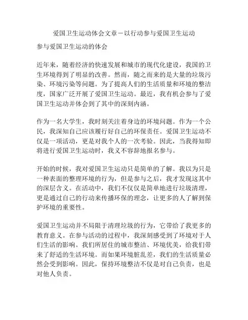爱国卫生运动体会文章-以行动参与爱国卫生运动 