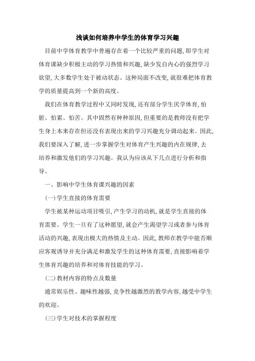 如何培养中学生的体育学习兴趣