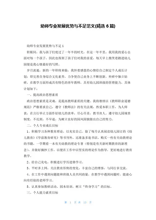 幼师专业发展优势与不足范文(精选6篇)