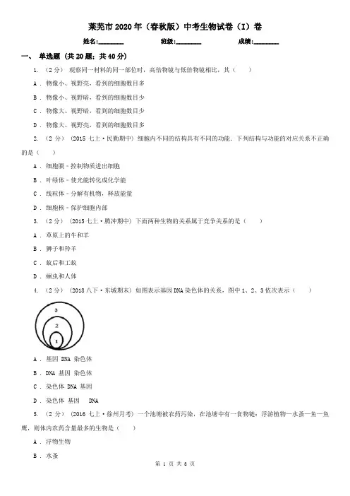 莱芜市2020年(春秋版)中考生物试卷(I)卷