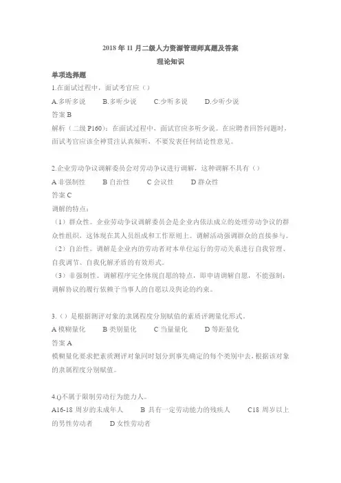 2018年11月二级人力资源管理师真题及答案
