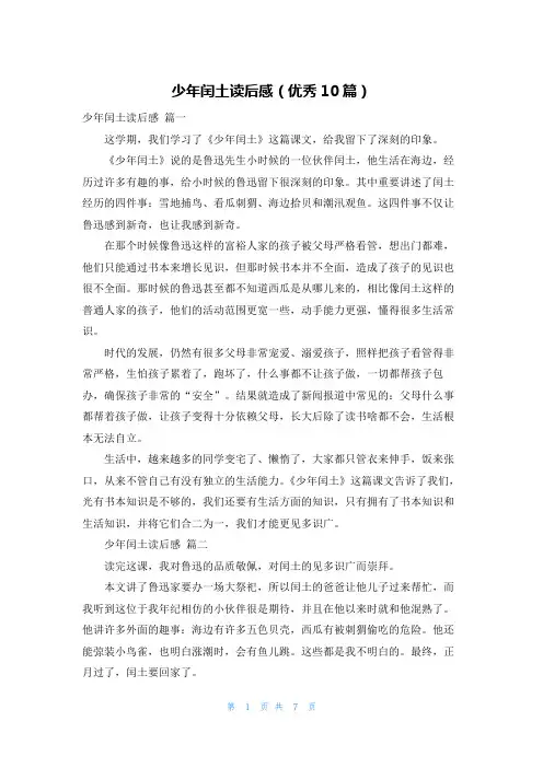 少年闰土读后感(优秀10篇)