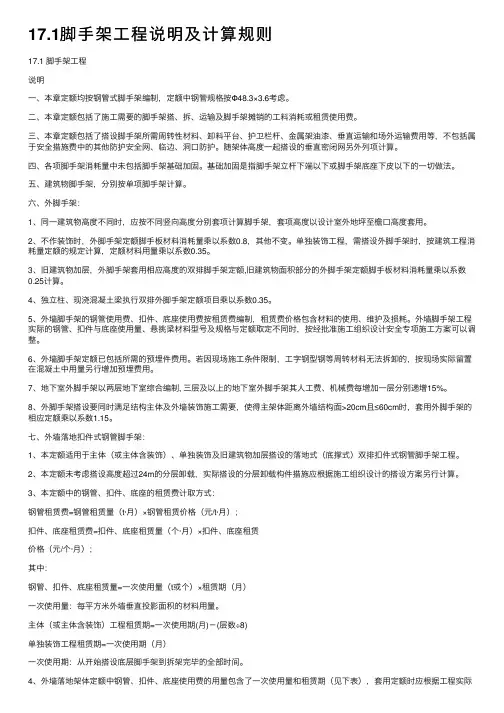 17.1脚手架工程说明及计算规则