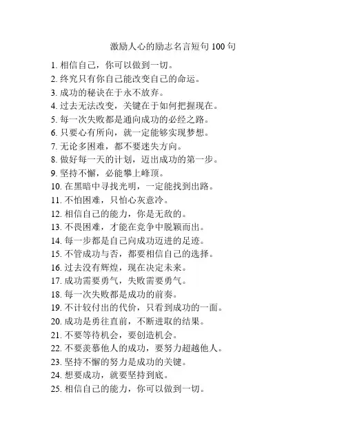 激励人心的励志名言短句100句
