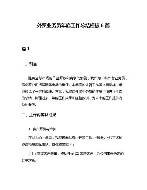 外贸业务员年底工作总结模板6篇
