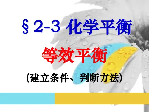 选修4第2章第3节等效平衡(极限转换法)上课课件