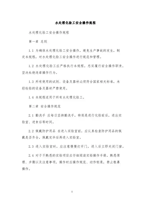 水处理化验工安全操作规程
