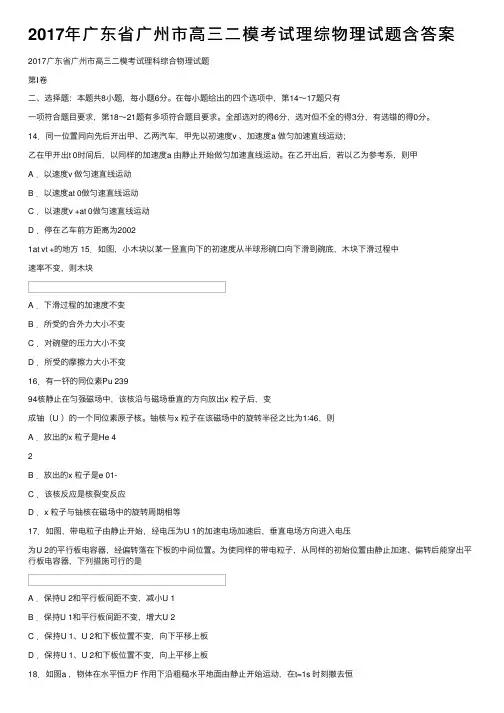 2017年广东省广州市高三二模考试理综物理试题含答案