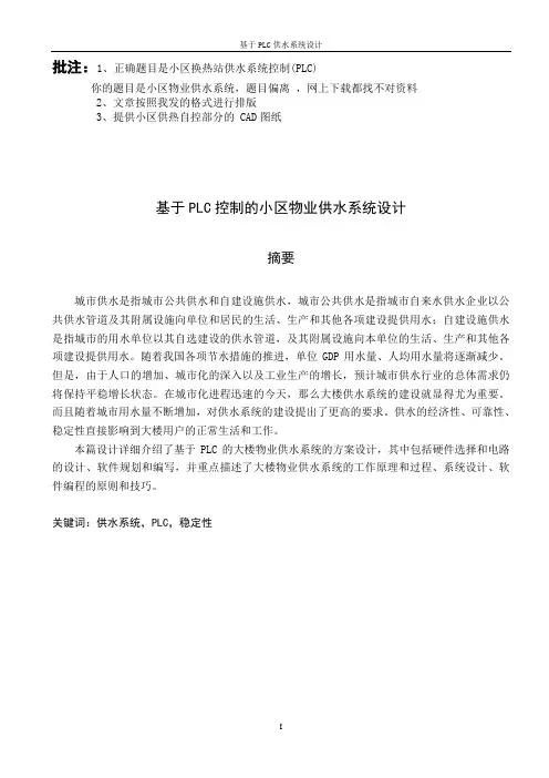 基于PLC控制的供水系统设计毕业论文
