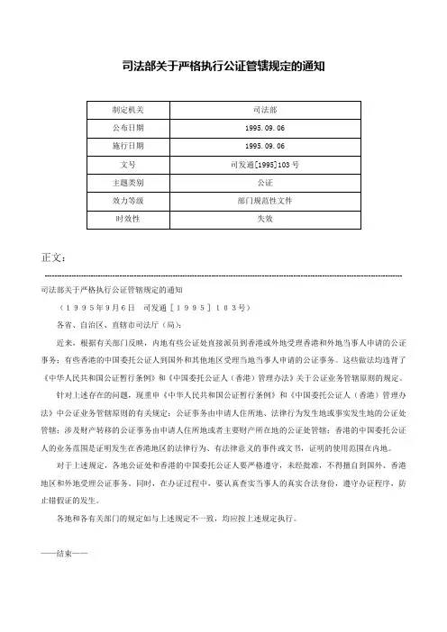 司法部关于严格执行公证管辖规定的通知-司发通[1995]103号