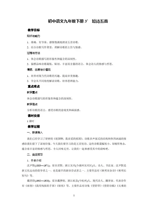 初中语文九年级下册《 短诗五首》