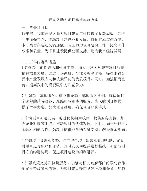 开发区助力项目建设实施方案