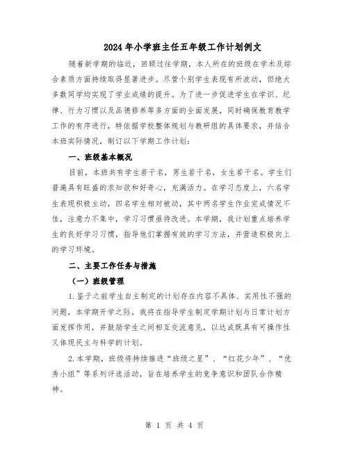 2024年小学班主任五年级工作计划例文（二篇）