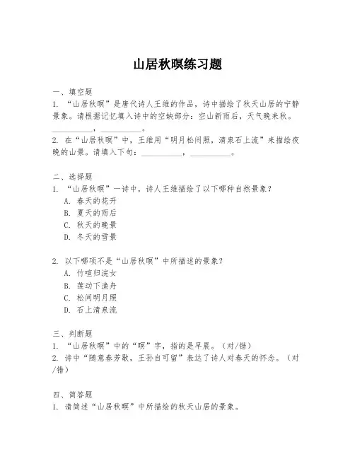 山居秋暝练习题
