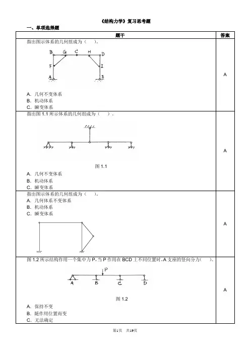 结构力学复习思考题2016.11讲解