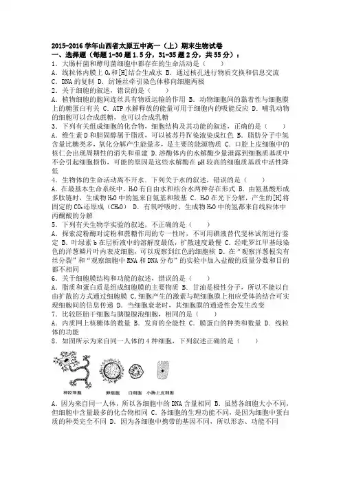 山西省太原五中2015-2016学年高一上学期期末生物试卷Word版含解析