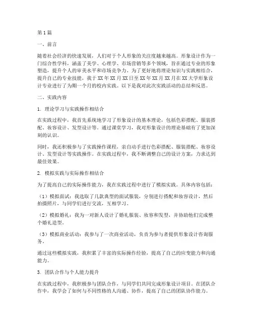 形象设计校内实践报告(2篇)