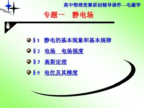 高中物理竞赛辅导课件 电磁学第一章静电场 (共109张PPT) 